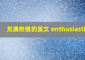 充满热情的英文 enthusiastic